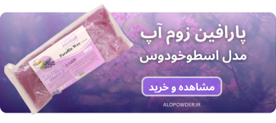 پارافین زوم اپ اسطوخودوس ۵۰۰ گرم