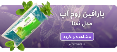 پارافین زوم اپ مدل نعنا ۵۰۰ گرم