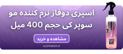 اسپری دو فاز سوپرکی ۴۰۰ میل
