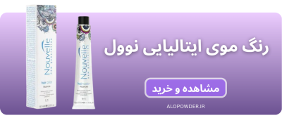 خرید رنگ موی نوول