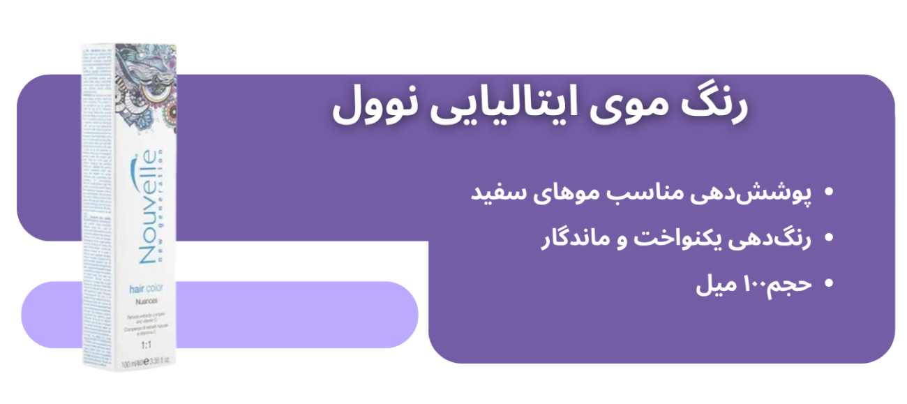 رنگ موی نوول