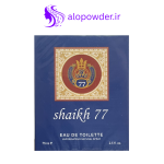 ادکلن مردانه الکسیر کویین مدل شیخ ۷۷ – Shaik 77